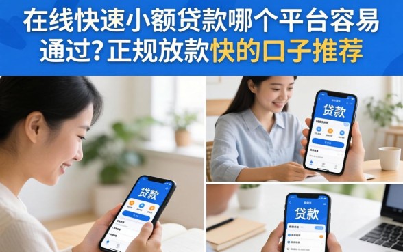 在线快速小额贷款哪个平台容易通过