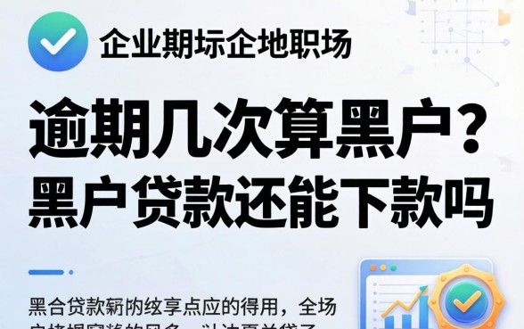 逾期几次算黑户？黑户贷款还能下款吗