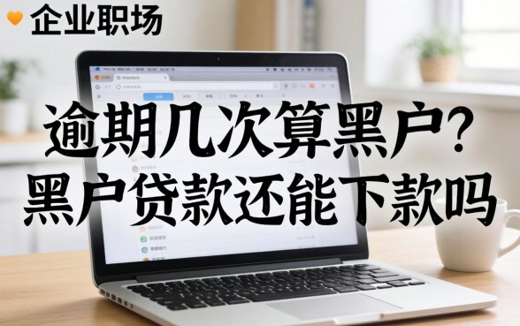 逾期几次算黑户?黑户贷款还能下款吗 黑户贷款还能下款吗