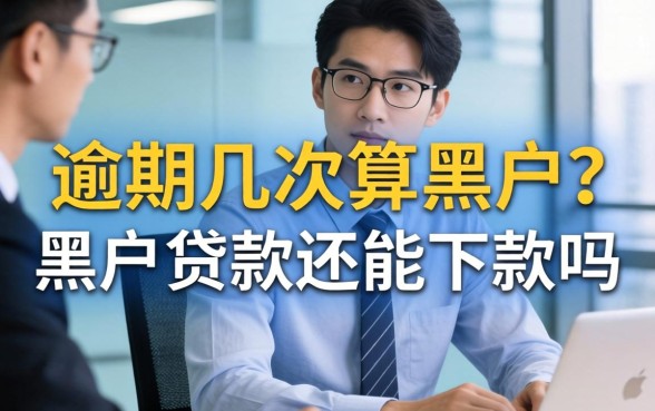 逾期几次算黑户?黑户贷款还能下款吗 黑户贷款还能下款吗