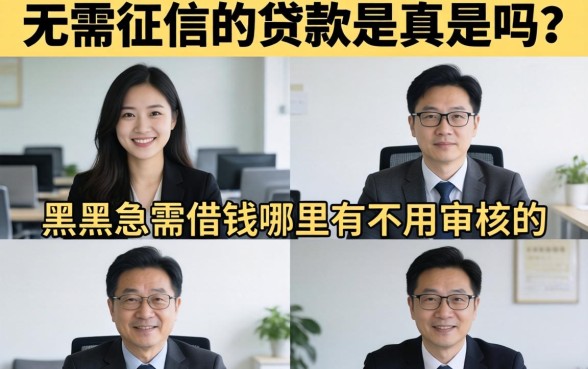 无需征信的贷款是真的吗,黑户急需借钱哪里有不用审核的 黑户急需借钱哪里有不用审核的