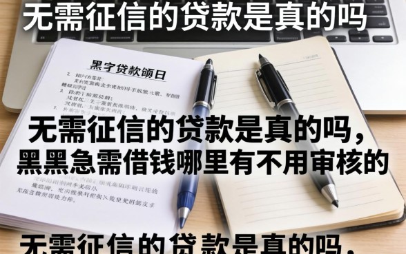 无需征信的贷款是真的吗,黑户急需借钱哪里有不用审核的 黑户急需借钱哪里有不用审核的