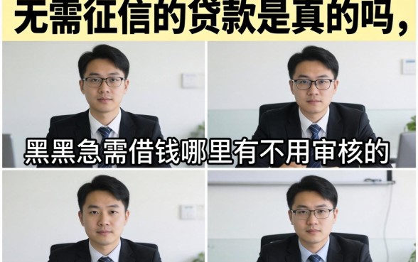 无需征信的贷款是真的吗,黑户急需借钱哪里有不用审核的 黑户急需借钱哪里有不用审核的
