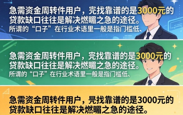 3000的贷款口子有哪些，哪里能借3000元的小额贷款？