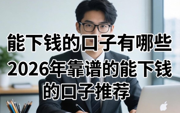 2026年靠谱的能下钱的口子推荐