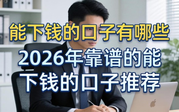 2026年靠谱的能下钱的口子推荐