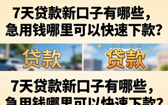 急用钱哪里可以快速下款