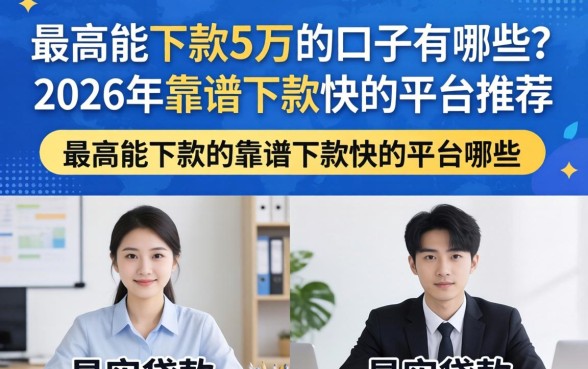 2026年靠谱下款快的平台推荐