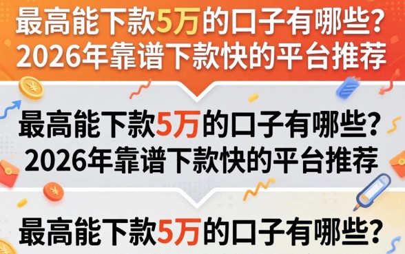 2026年靠谱下款快的平台推荐