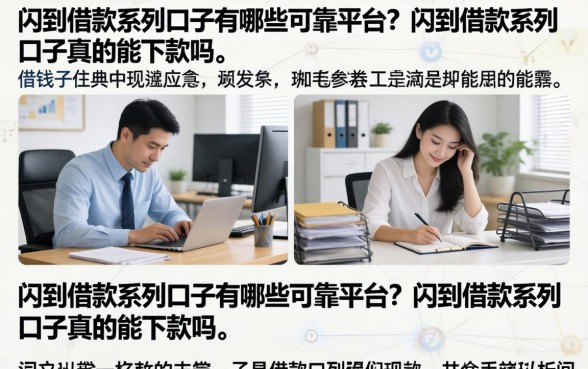 闪到借款系列口子有哪些可靠平台