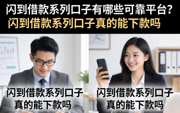 闪到借款系列口子有哪些可靠平台