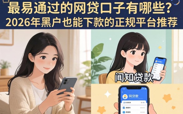 2026年黑户也能下款的正规平台推荐