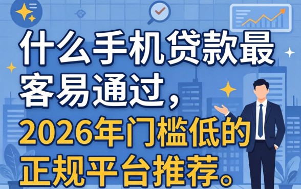 2026年门槛低的正规平台推荐