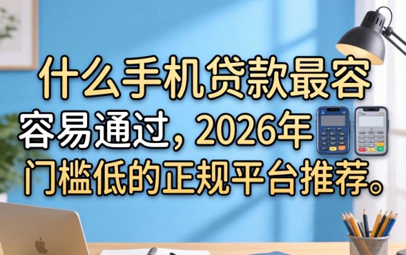 2026年门槛低的正规平台推荐