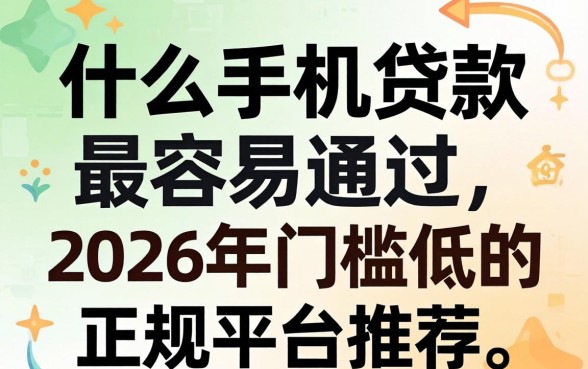 2026年门槛低的正规平台推荐