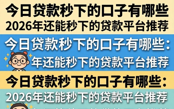 今日贷款秒下的口子有哪些，2026年还能秒下的贷款平台推荐