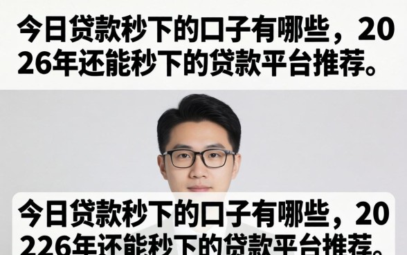 今日贷款秒下的口子有哪些,2026年还能秒下的贷款平台推荐 2026年还能秒下的贷款平台推荐
