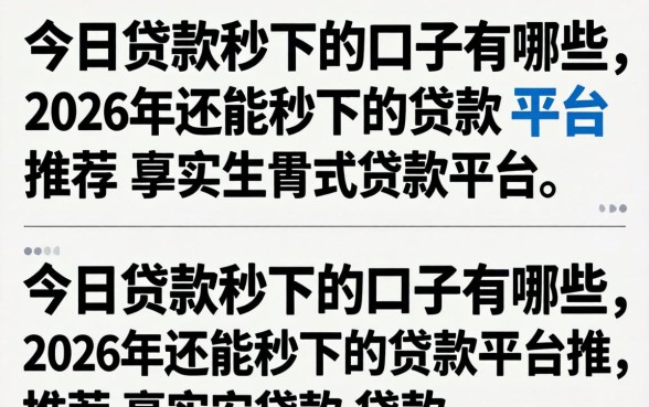 今日贷款秒下的口子有哪些,2026年还能秒下的贷款平台推荐 2026年还能秒下的贷款平台推荐
