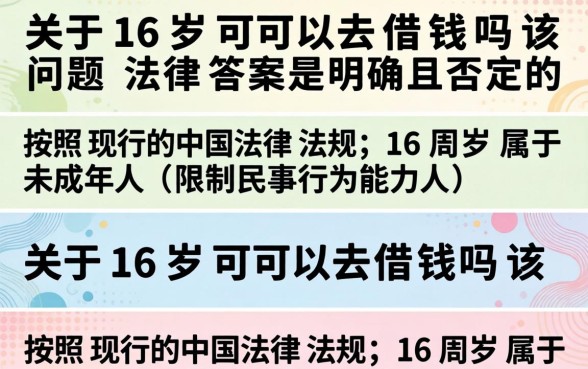 16岁可以借贷吗，16岁能在哪里借到钱