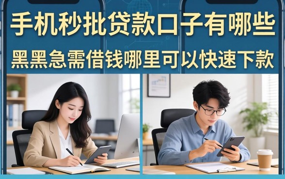 手机秒批的贷款口子有哪些,黑户急需借钱哪里可以快速下款 黑户急需借钱哪里可以快速下款