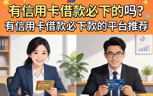 有信用卡借款必下的吗？有信用卡借款必下款的平台推荐