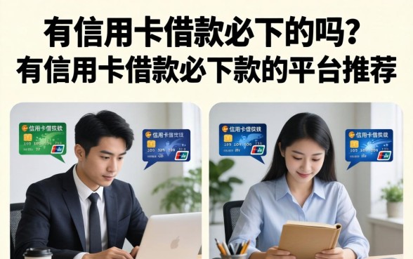 有信用卡借款必下的吗?有信用卡借款必下款的平台推荐 有信用卡借款必下款的平台推荐