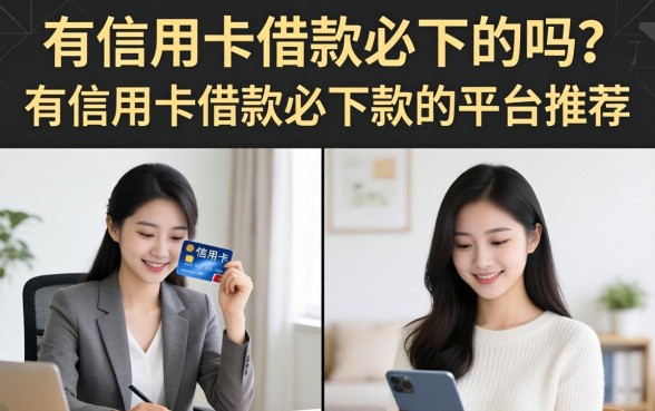 有信用卡借款必下的吗?有信用卡借款必下款的平台推荐 有信用卡借款必下款的平台推荐