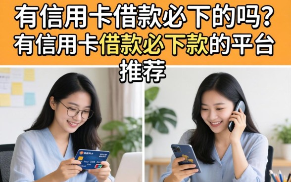 有信用卡借款必下的吗?有信用卡借款必下款的平台推荐 有信用卡借款必下款的平台推荐