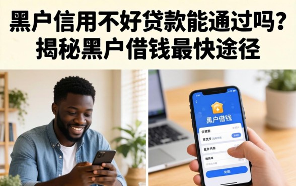 黑户信用不好贷款能通过吗?揭秘黑户借钱最快途径 黑户信用不好贷款能通过吗