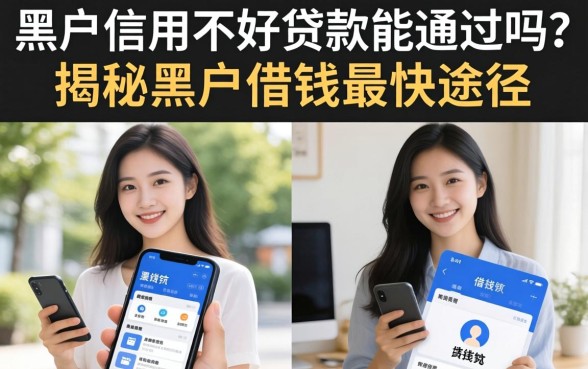 黑户信用不好贷款能通过吗?揭秘黑户借钱最快途径 黑户信用不好贷款能通过吗