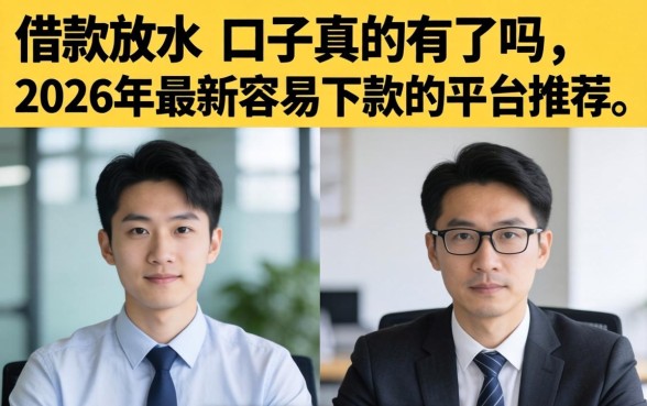 借款放水的口子真的有吗，2026年最新容易下款的平台推荐