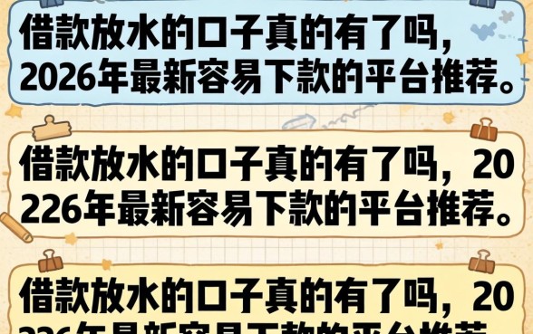 2026年最新容易下款的平台推荐