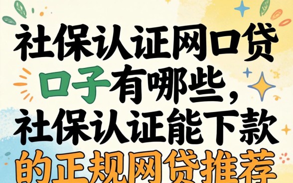 社保认证网贷口子有哪些，社保认证能下款的正规网贷推荐