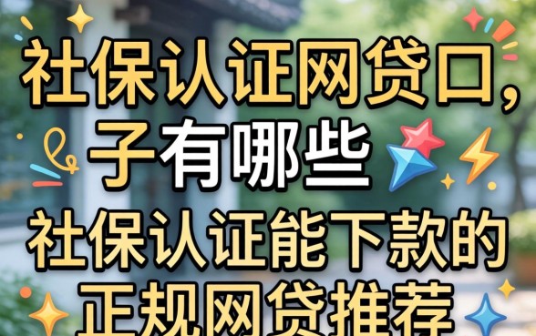 社保认证网贷口子有哪些,社保认证能下款的正规网贷推荐 社保认证能下款的正规网贷推荐