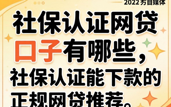社保认证网贷口子有哪些,社保认证能下款的正规网贷推荐 社保认证能下款的正规网贷推荐