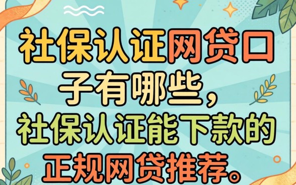 社保认证网贷口子有哪些,社保认证能下款的正规网贷推荐 社保认证能下款的正规网贷推荐