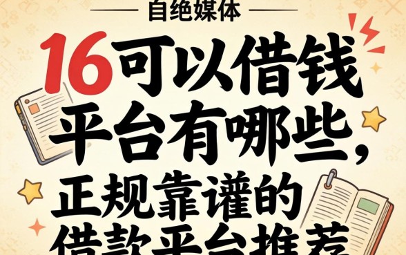 16可以借钱的平台有哪些，正规靠谱的借款平台推荐