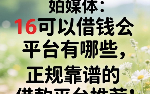 16可以借钱的平台有哪些