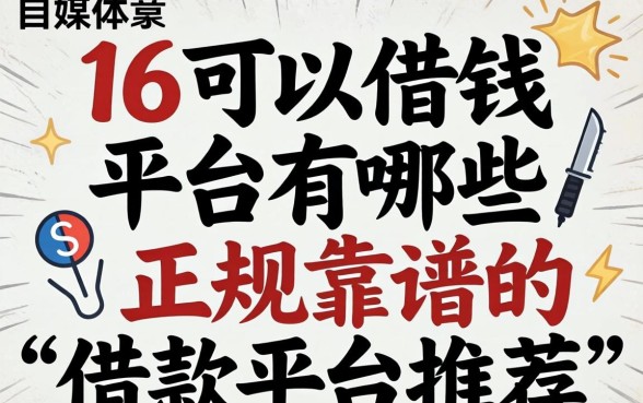 16可以借钱的平台有哪些