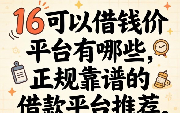 16可以借钱的平台有哪些
