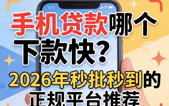 手机贷款哪个下款快?2026年秒批秒到的正规平台推荐 2026年秒批秒到的正规平台推荐