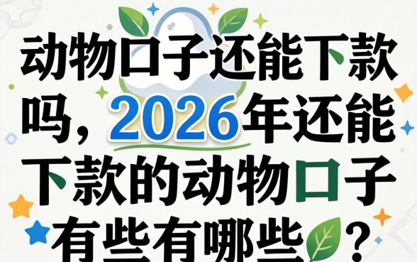 动物口子还能下款吗，2026年还能下款的动物口子有哪些