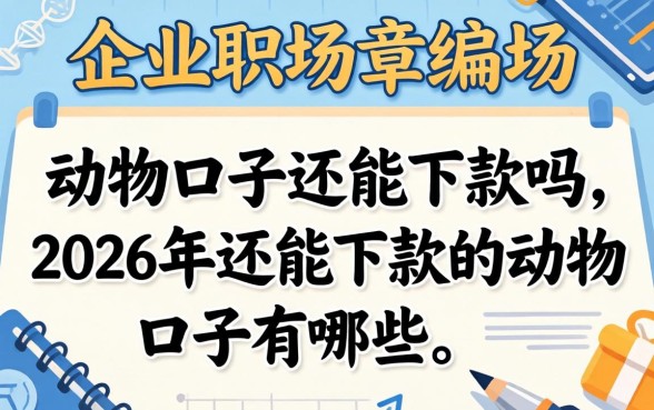 动物口子还能下款吗,2026年还能下款的动物口子有哪些 2026年还能下款的动物口子有哪些