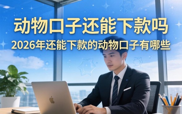 动物口子还能下款吗,2026年还能下款的动物口子有哪些 2026年还能下款的动物口子有哪些
