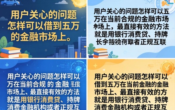 怎么可以借到五万?哪里能快速借到五万块钱 哪里能快速借到五万块钱