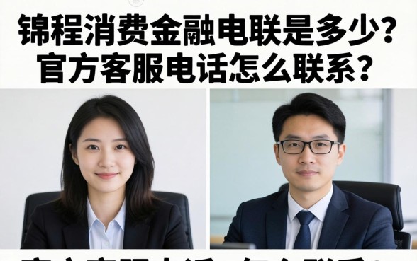 锦程消费金融电联是多少？官方客服电话怎么联系