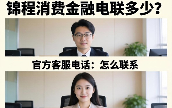 锦程消费金融电联是多少