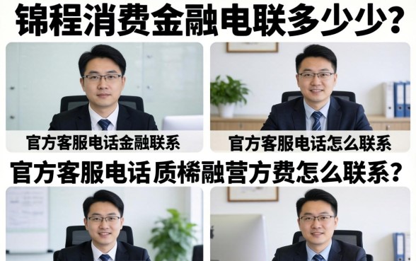 锦程消费金融电联是多少