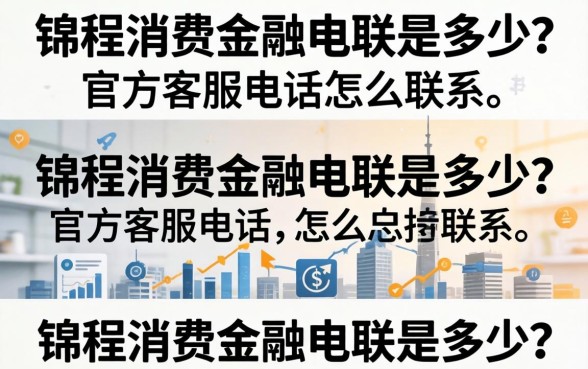 锦程消费金融电联是多少
