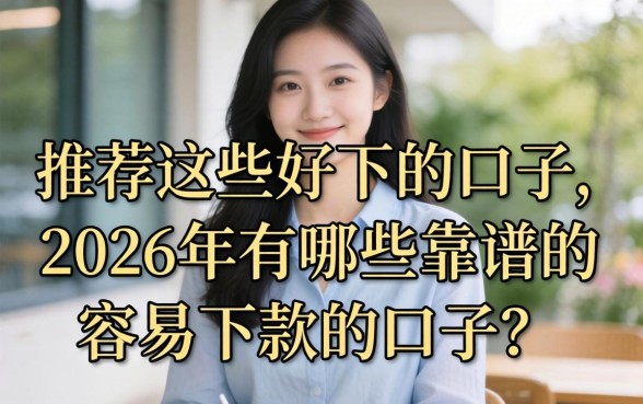 2026年有哪些靠谱的容易下款的口子